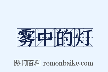 雾中的灯是什么意思的图片